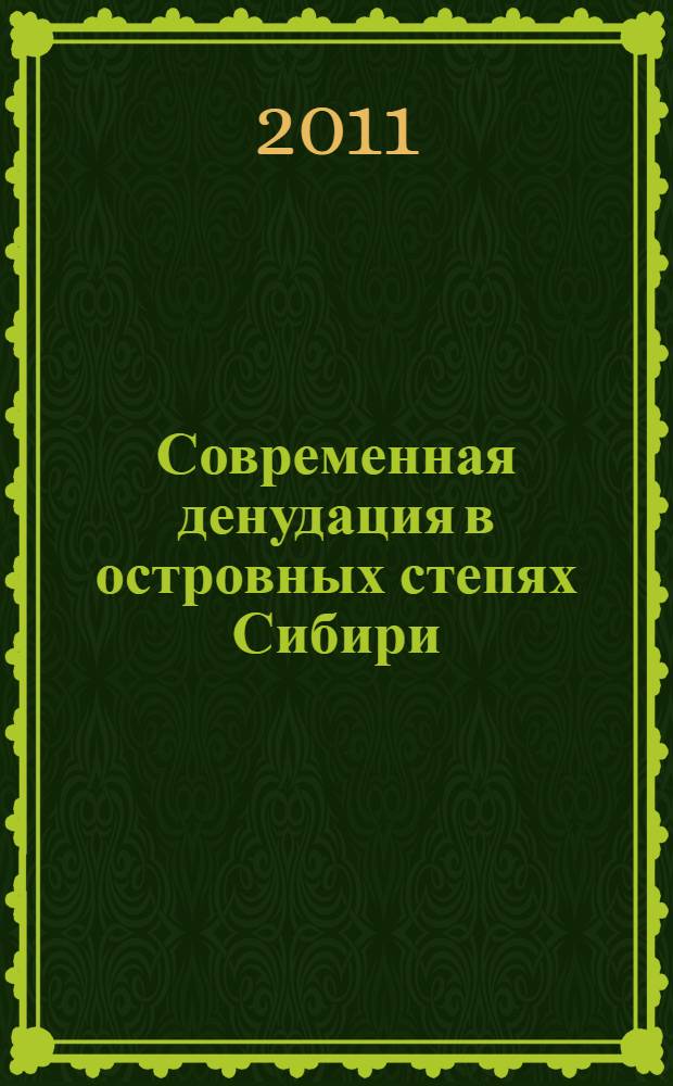 Современная денудация в островных степях Сибири : автореферат диссертации на соискание ученой степени доктора географических наук : специальность 25.00.25 <Геоморфология и эволюционная география>