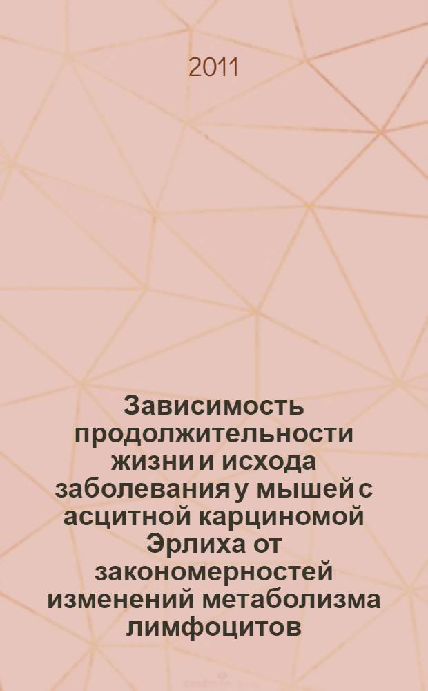Зависимость продолжительности жизни и исхода заболевания у мышей с асцитной карциномой Эрлиха от закономерностей изменений метаболизма лимфоцитов : автореферат диссертации на соискание ученой степени кандидата биологических наук : специальность 14.03.03 <Патологическая физиология>
