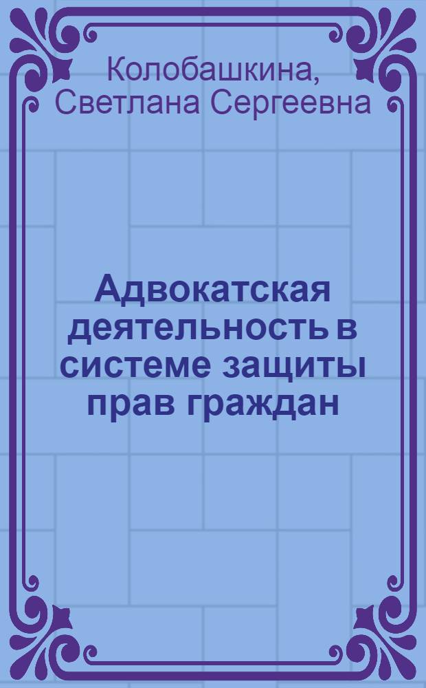 Адвокатская деятельность в системе защиты прав граждан : автореферат диссертации на соискание ученой степени кандидата юридических наук : специальность 12.00.11 <Судебная власть, прокурорский надзор, организация правоохранительной деятельности, адвокатура>