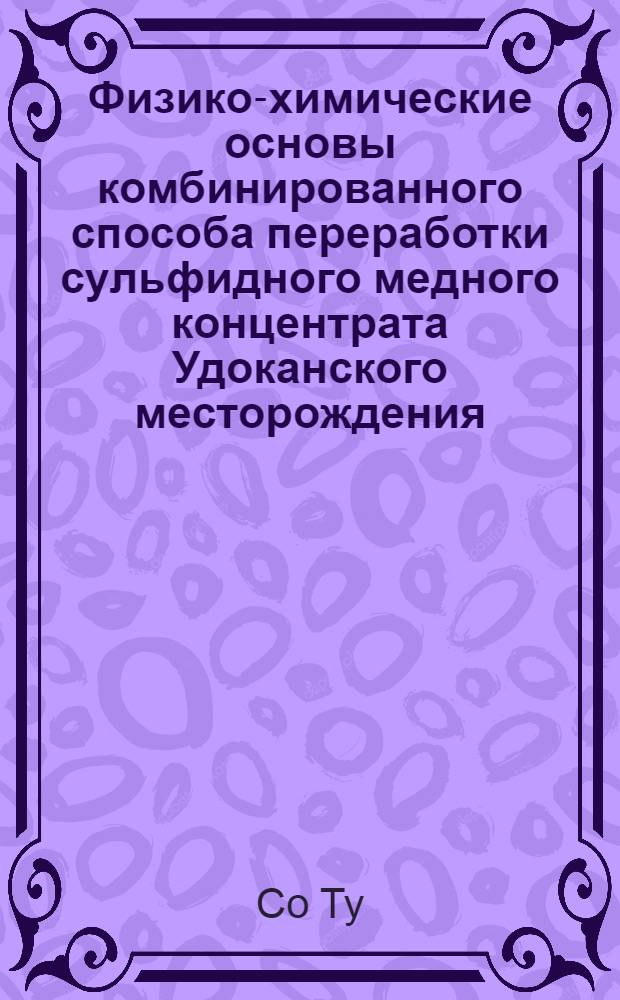 Физико-химические основы комбинированного способа переработки сульфидного медного концентрата Удоканского месторождения : автореферат диссертации на соискание ученой степени кандидата технических наук : специальность 05.16.02 <Металлургия черных, цветных и редких металлов>