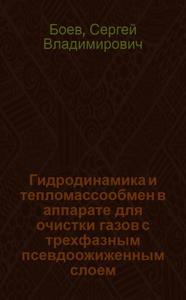 Гидродинамика и тепломассообмен в аппарате для очистки газов с трехфазным псевдоожиженным слоем : автореферат диссертации на соискание ученой степени кандидата технических наук : специальность 05.14.04 <Промышленная теплоэнергетика>
