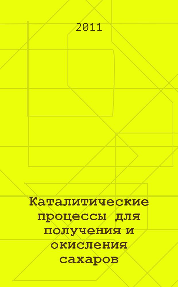 Каталитические процессы для получения и окисления сахаров : автореферат диссертации на соискание ученой степени кандидата химических наук : специальность 02.00.15 <Кинетика и катализ>
