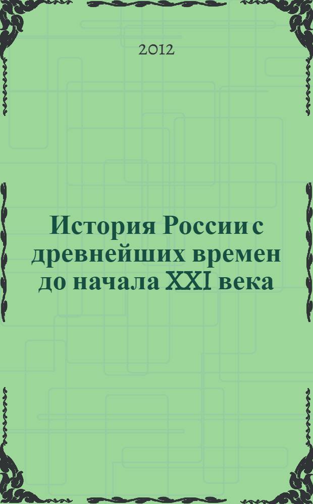 История России с древнейших времен до начала XXI века : для школьников старших классов и поступающих в вузы