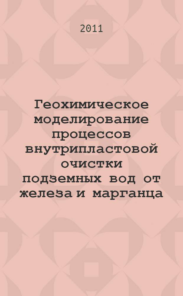 Геохимическое моделирование процессов внутрипластовой очистки подземных вод от железа и марганца : автореферат диссертации на соискание ученой степени кандидата технических наук : специальность 05.23.04 <Водоснабжение, канализация, строительные системы охраны водных ресурсов>