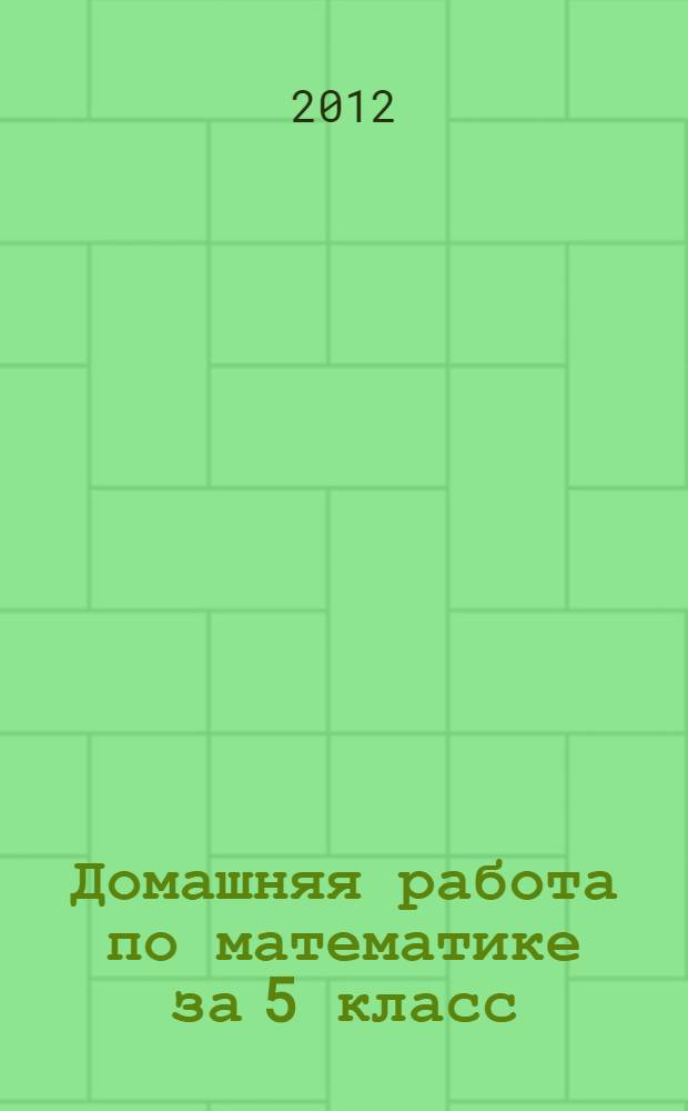 Домашняя работа по математике за 5 класс