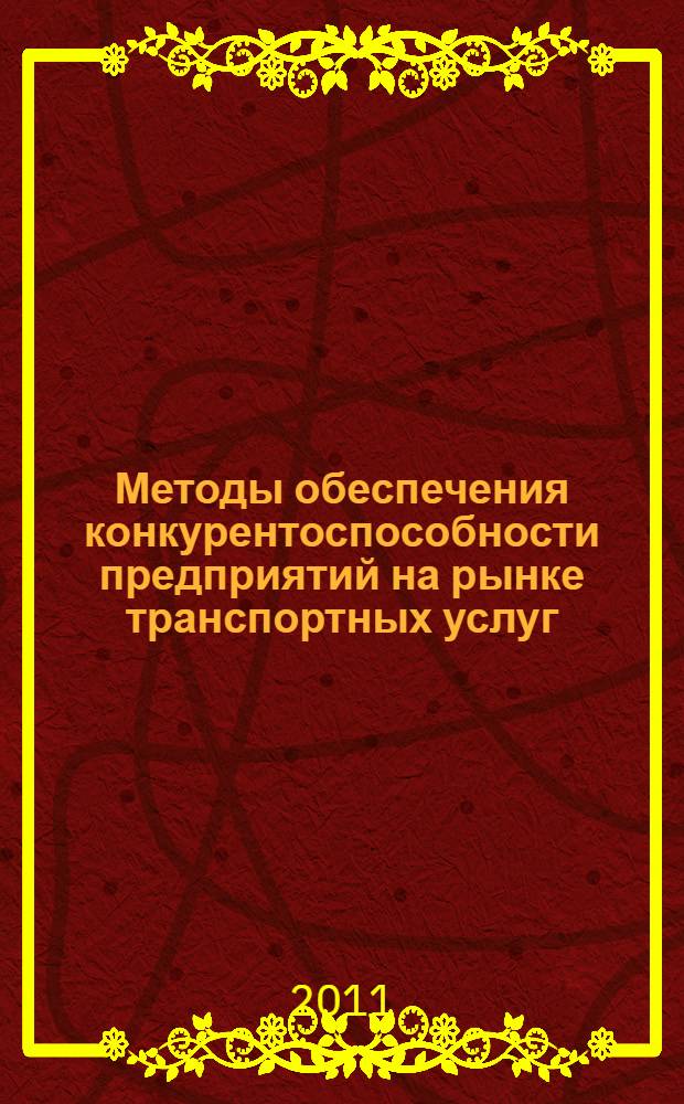 Методы обеспечения конкурентоспособности предприятий на рынке транспортных услуг : автореферат диссертации на соискание ученой степени кандидата экономических наук : специальность 08.00.05 <Экономика и управление народным хозяйством по отраслям и сферам деятельности>