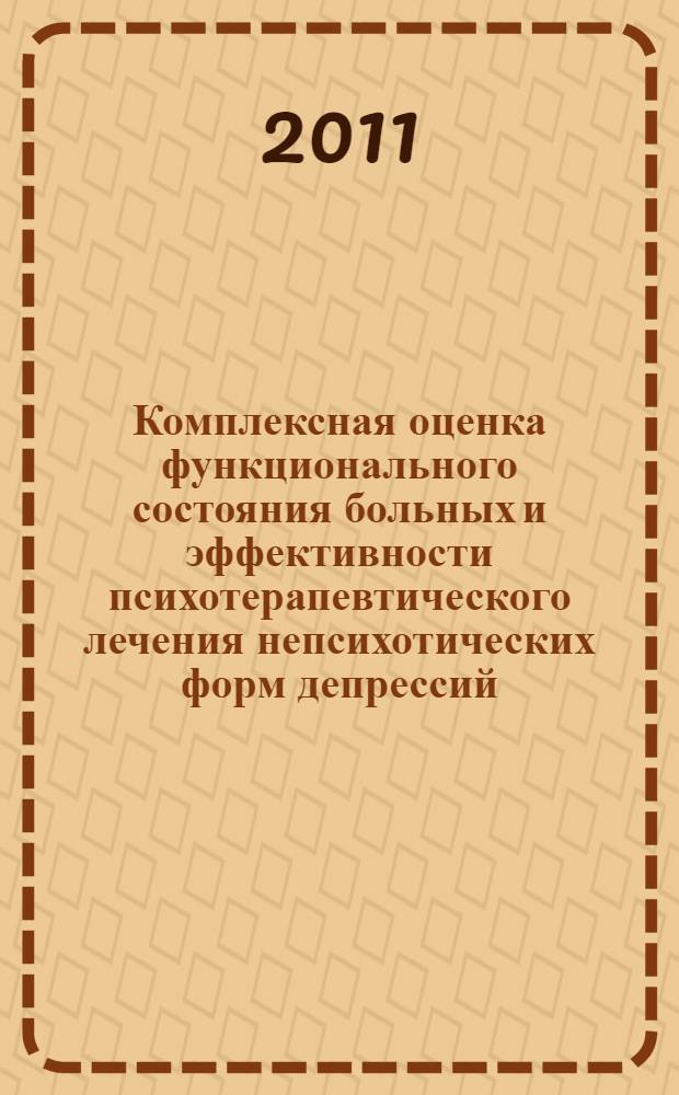 Комплексная оценка функционального состояния больных и эффективности психотерапевтического лечения непсихотических форм депрессий : автореферат диссертации на соискание ученой степени кандидата медицинских наук : специальность 03.03.01 <Физиология> : специальность 14.01.06 <Психиатрия>