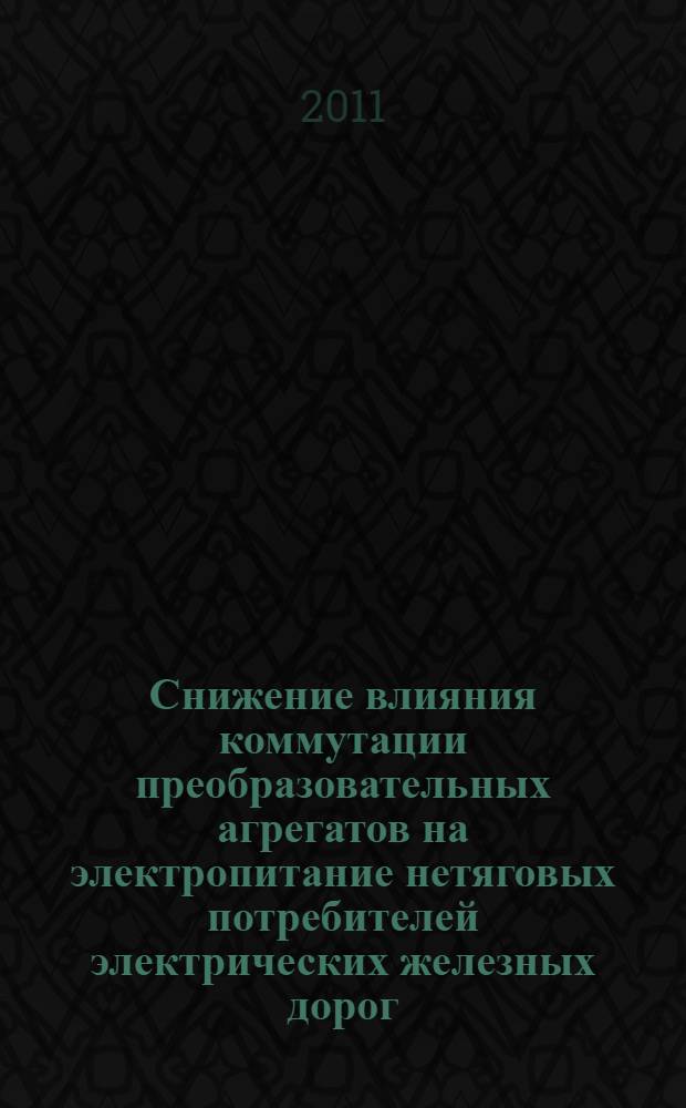 Снижение влияния коммутации преобразовательных агрегатов на электропитание нетяговых потребителей электрических железных дорог : автореферат диссертации на соискание ученой степени кандидата технических наук : специальность 05.22.07 <Подвижной состав железных дорог, тяга поездов и электрификация>