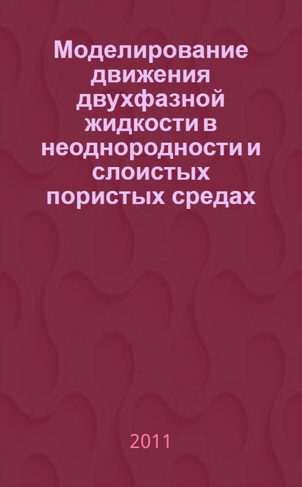 Моделирование движения двухфазной жидкости в неоднородности и слоистых пористых средах : автореферат диссертации на соискание ученой степени кандидата физико-математических наук : специальность 01.02.05 <Механика жидкости, газа и плазмы>