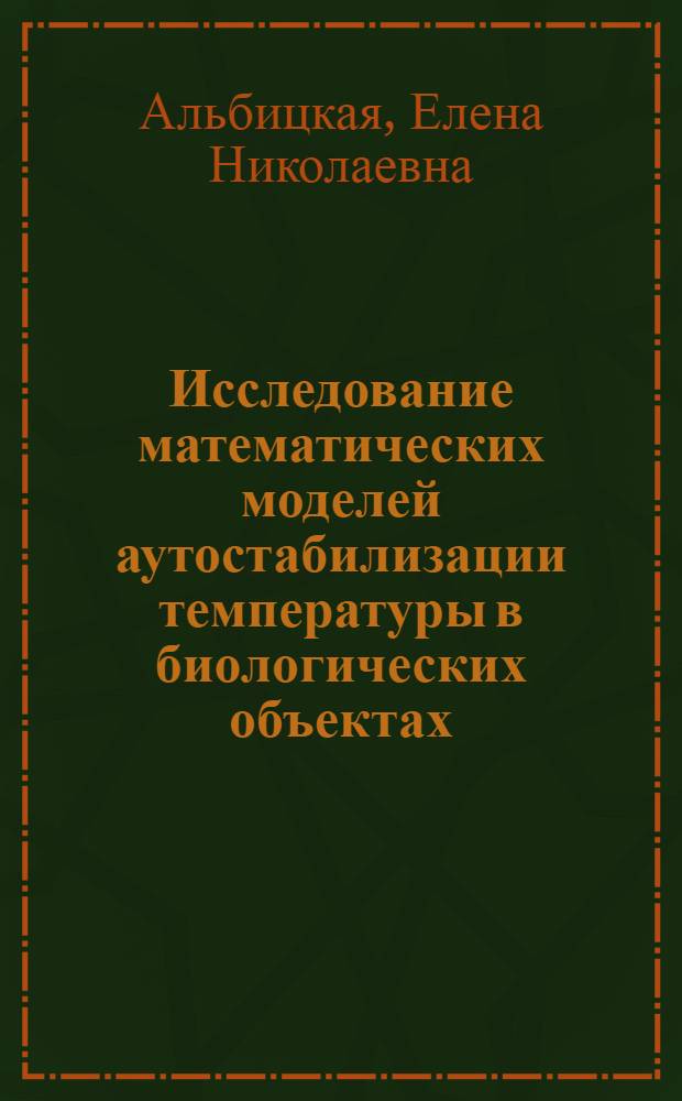Исследование математических моделей аутостабилизации температуры в биологических объектах : автореферат диссертации на соискание ученой степени кандидата физико-математических наук : специальность 05.13.18 <Математическое моделирование, численные методы и комплексы программ>