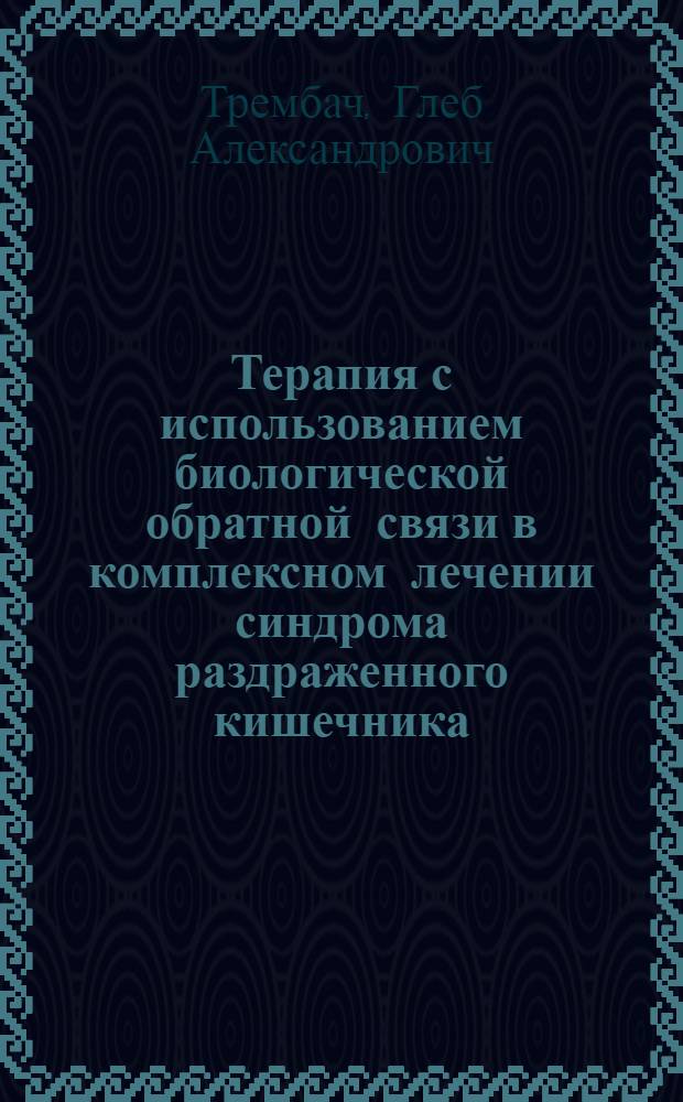 Терапия с использованием биологической обратной связи в комплексном лечении синдрома раздраженного кишечника : автореферат диссертации на соискание ученой степени кандидата медицинских наук : специальность 14.01.04 <Внутренние болезни> ; специальность 03.03.01 <Физиология>
