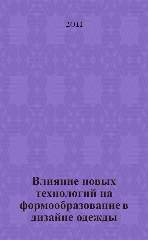 Влияние новых технологий на формообразование в дизайне одежды : (на примере светодизайна костюма) : автореферат диссертации на соискание ученой степени кандидата искусствоведения : специальность 17.00.06 <Технологическая эстетика и дизайн>