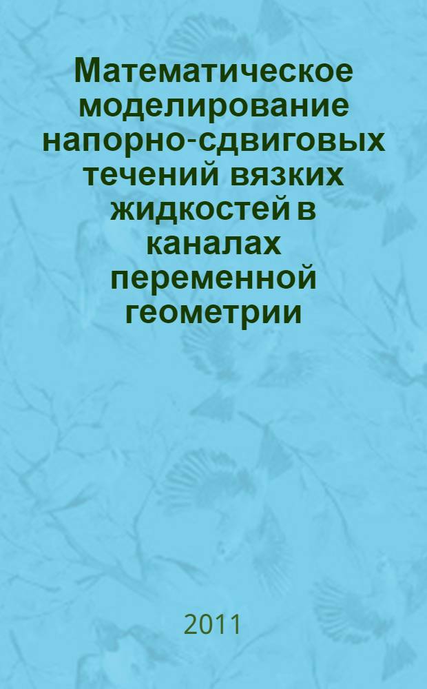 Математическое моделирование напорно-сдвиговых течений вязких жидкостей в каналах переменной геометрии : автореферат диссертации на соискание ученой степени кандидата физико-математических наук : специальность 05.13.18 <Математическое моделирование, численные методы и комплексы программ>