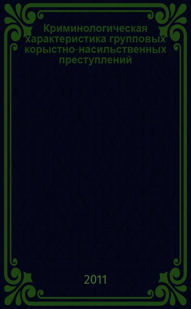 Криминологическая характеристика групповых корыстно-насильственных преступлений, совершаемых несовершеннолетними : (на материалах Республики Ангола) : автореферат диссертации на соискание ученой степени кандидата юридических наук : специальность 12.00.08 <Уголовное право и криминология; уголовно-исполнительное право>