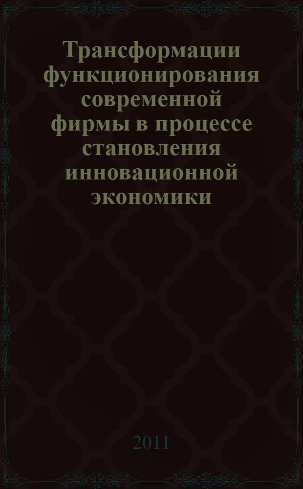 Трансформации функционирования современной фирмы в процессе становления инновационной экономики : автореферат диссертации на соискание ученой степени кандидата экономических наук : специальность 08.00.01 <Экономическая теория>