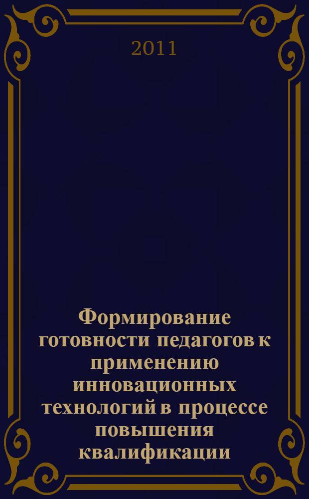 Формирование готовности педагогов к применению инновационных технологий в процессе повышения квалификации : автореферат диссертации на соискание ученой степени кандидата педагогических наук : специальность 13.00.08 <Теория и методика профессионального образования>