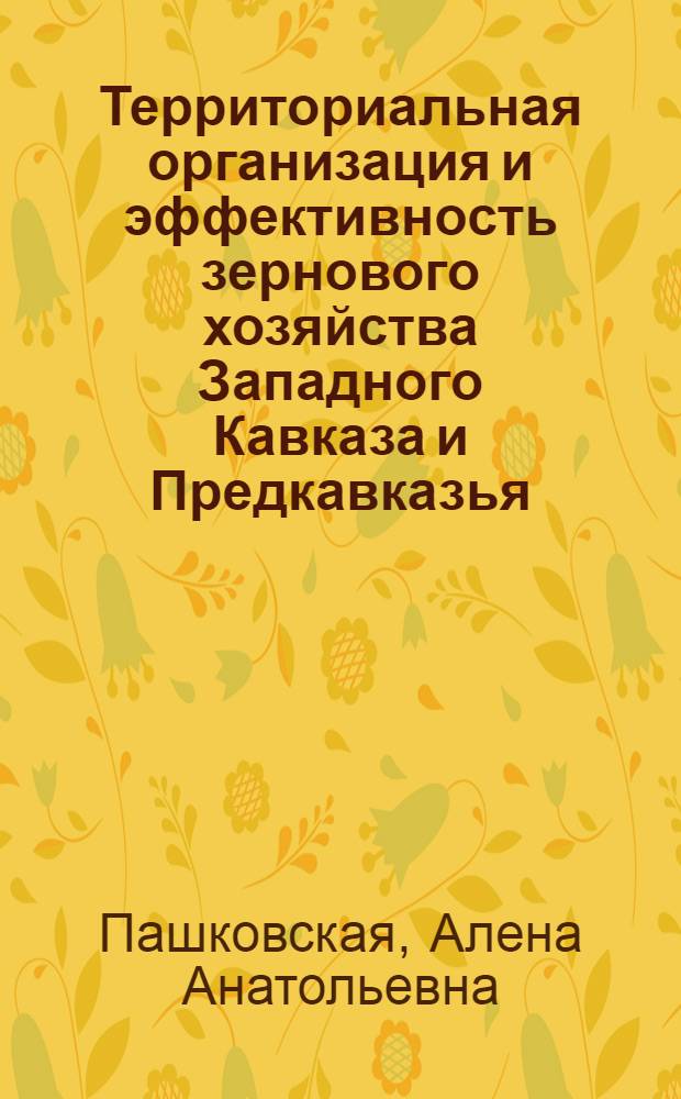 Территориальная организация и эффективность зернового хозяйства Западного Кавказа и Предкавказья : (в границах Краснодарского края) : автореферат диссертации на соискание ученой степени кандидата географических наук : специальность 25.00.24 <Экономическая, социальная, политическая и рекреационная география>