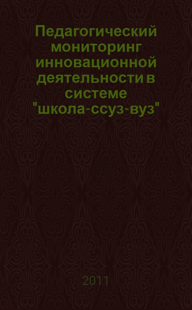 Педагогический мониторинг инновационной деятельности в системе "школа-ссуз-вуз" : автореферат диссертации на соискание ученой степени доктора педагогических наук : специальность 13.00.01 <Общая педагогика, история педагогики и образования>