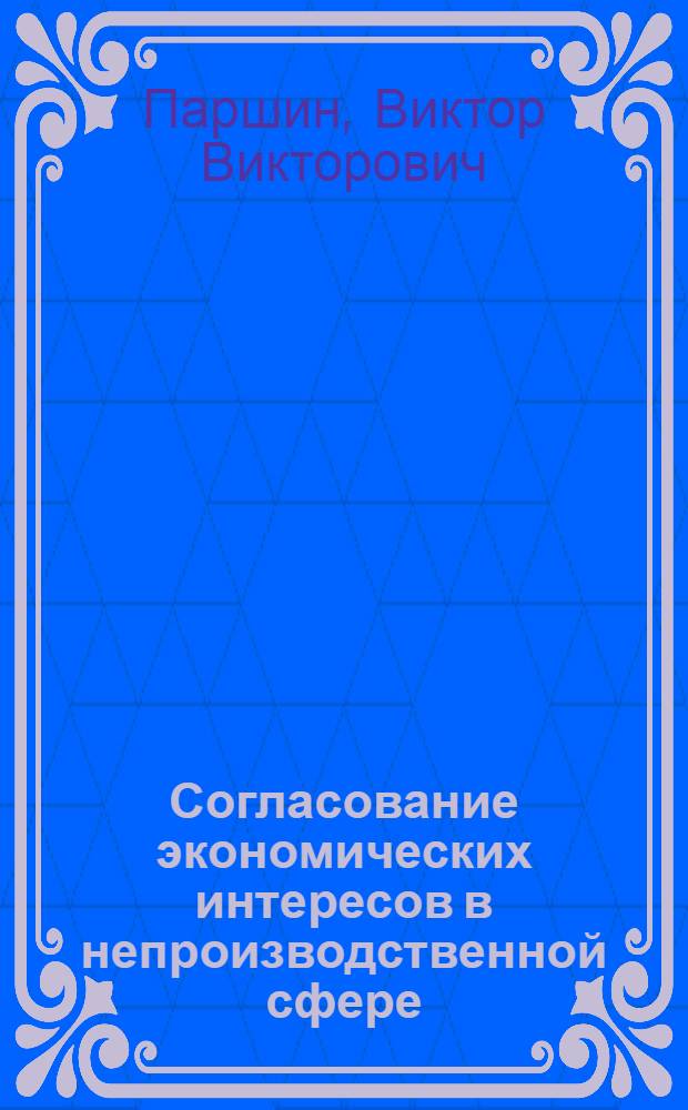 Согласование экономических интересов в непроизводственной сфере : автореферат диссертации на соискание ученой степени кандидата экономических наук : специальность 08.00.01 <Экономическая теория>