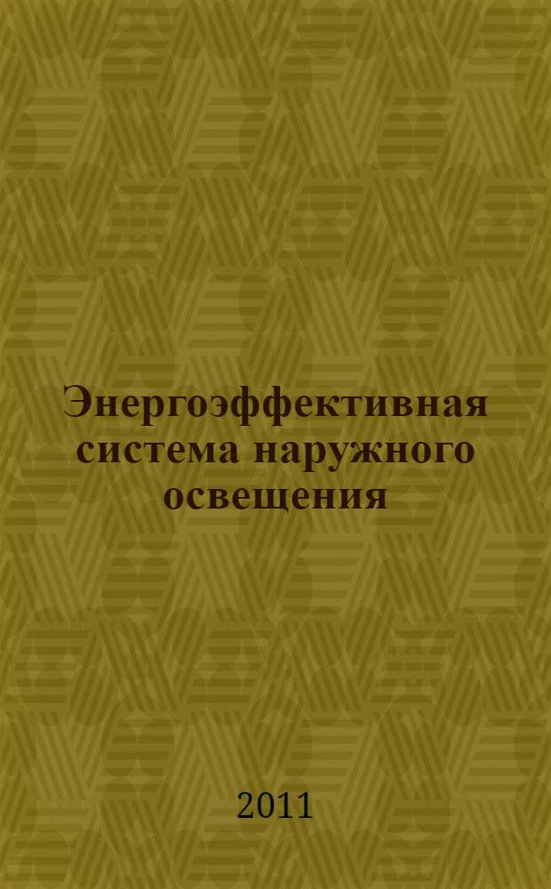 Энергоэффективная система наружного освещения : автореферат диссертации на соискание ученой степени кандидата технических наук : специальность 05.09.03 <Электротехнические комплексы и системы>