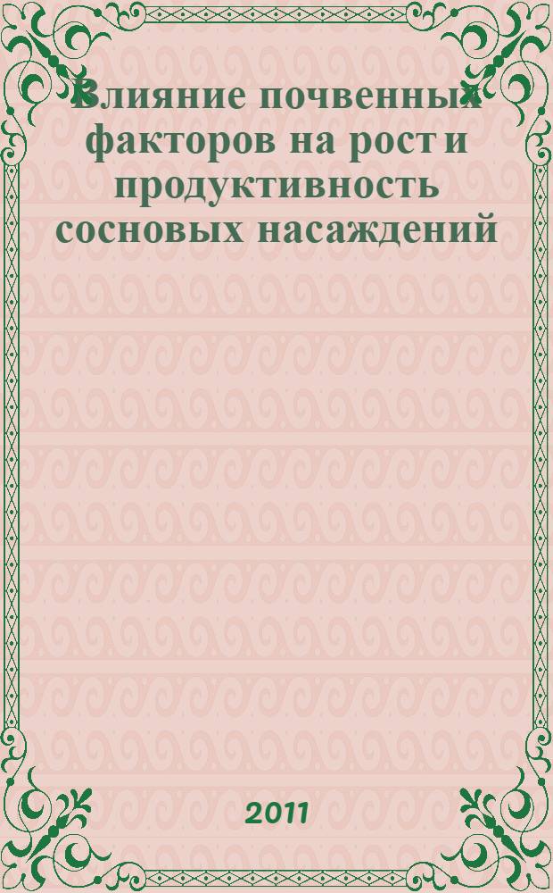 Влияние почвенных факторов на рост и продуктивность сосновых насаждений : (на примере ЩУОЛХ Московской области) : автореферат диссертации на соискание ученой степени кандидата сельскохозяйственных наук : специальность 06.03.02 <Лесоведение и лесоводство, лесоустройство и лесная таксация>