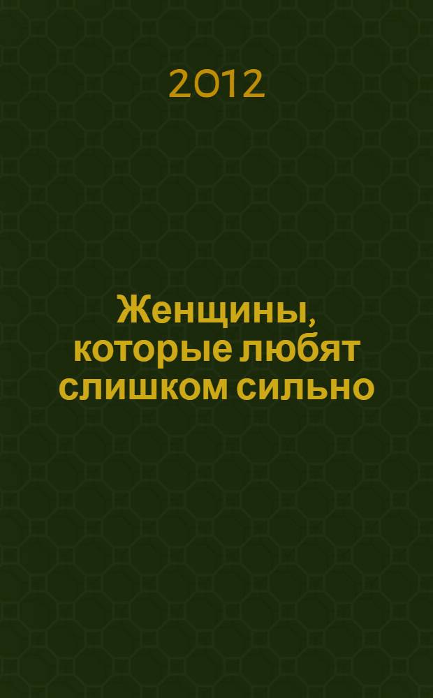Женщины, которые любят слишком сильно = Women, who love too much : перевод