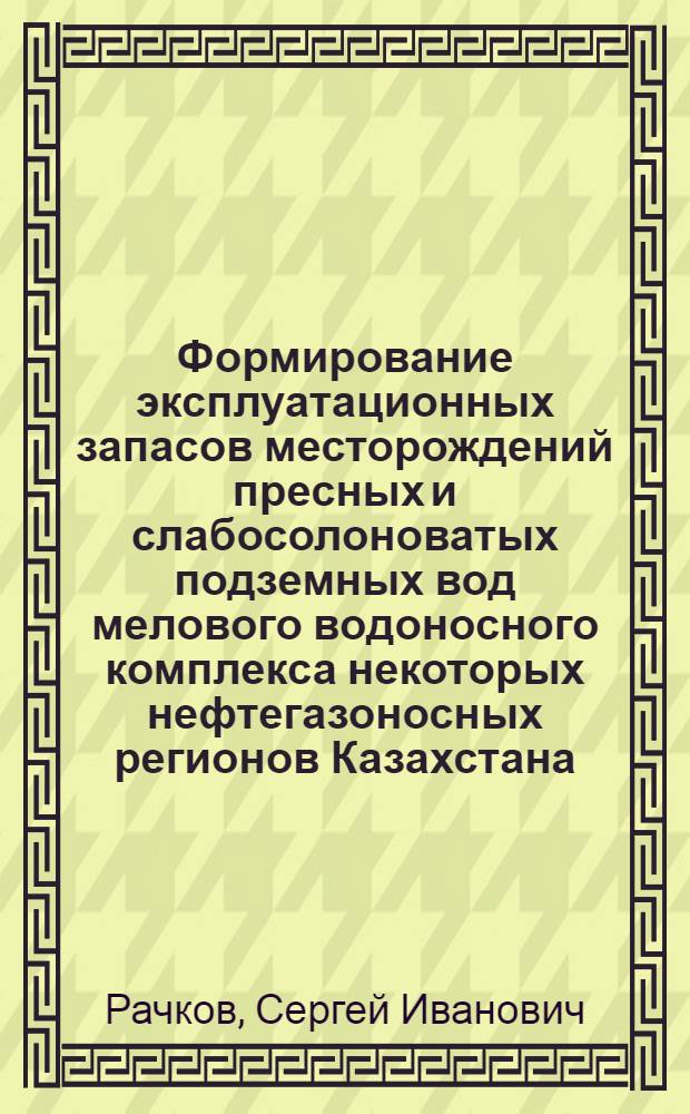 Формирование эксплуатационных запасов месторождений пресных и слабосолоноватых подземных вод мелового водоносного комплекса некоторых нефтегазоносных регионов Казахстана (на примере месторождений Акшабулак, Кокжиде, Атжаксы) : автореферат диссертации на соискание ученой степени к.г.-м.н. : специальность 25.00.07