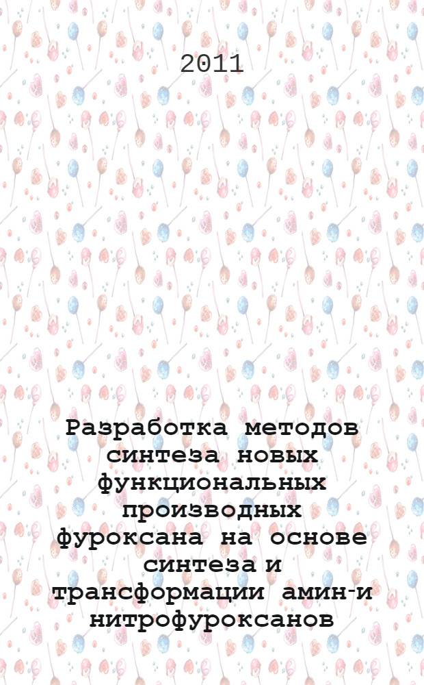 Разработка методов синтеза новых функциональных производных фуроксана на основе синтеза и трансформации амино- и нитрофуроксанов : автореферат диссертации на соискание ученой степени кандидата химических наук : специальность 02.00.03 <Органическая химия>