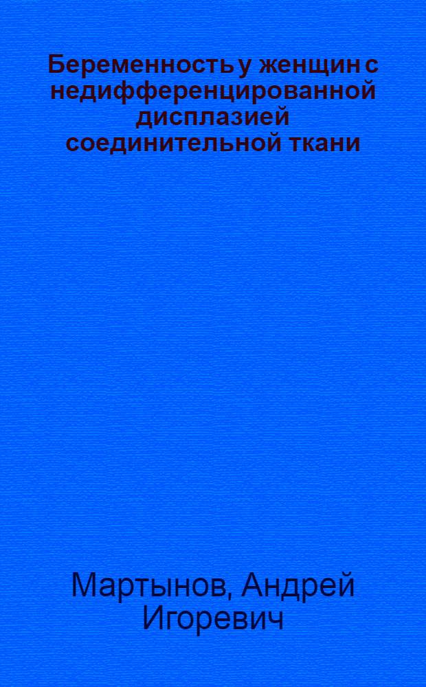 Беременность у женщин с недифференцированной дисплазией соединительной ткани: акушерские и перинатальные аспекты : автореферат диссертации на соискание ученой степени кандидата медицинских наук : специальность 14.01.01 <Акушерство и гинекология>