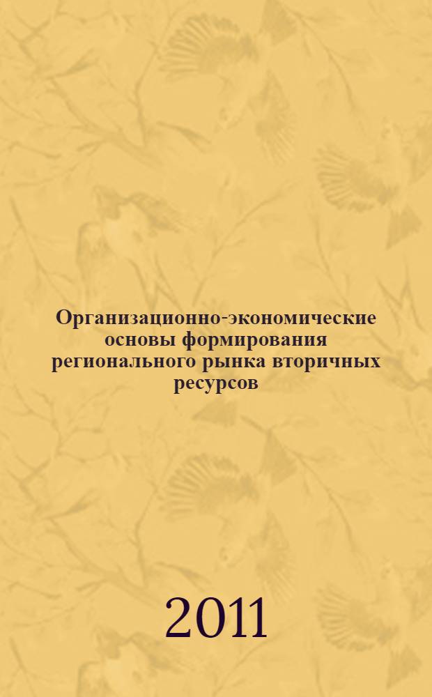Организационно-экономические основы формирования регионального рынка вторичных ресурсов : (на материалах Кабардино-Балкарской Республики) : автореферат диссертации на соискание ученой степени кандидата экономических наук : специальность 08.00.05 <Экономика и управление народным хозяйством по отраслям и сферам деятельности>