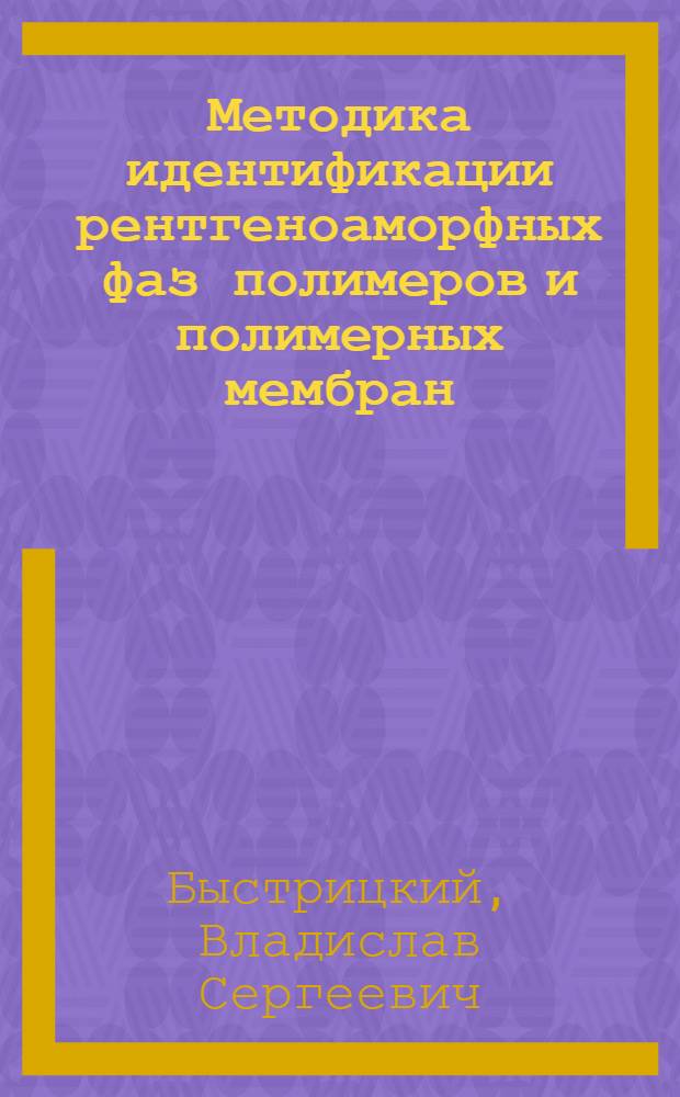 Методика идентификации рентгеноаморфных фаз полимеров и полимерных мембран : автореферат диссертации на соискание ученой степени кандидата технических наук : специальность 05.11.13 <Приборы и методы контроля природной среды, веществ, материалов и изделий>