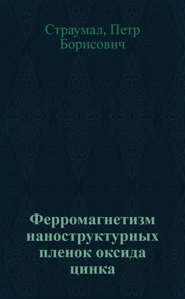 Ферромагнетизм наноструктурных пленок оксида цинка : автореферат диссертации на соискание ученой степени кандидата физико-математических наук : специальность 01.04.07 <Физика конденсированного состояния>