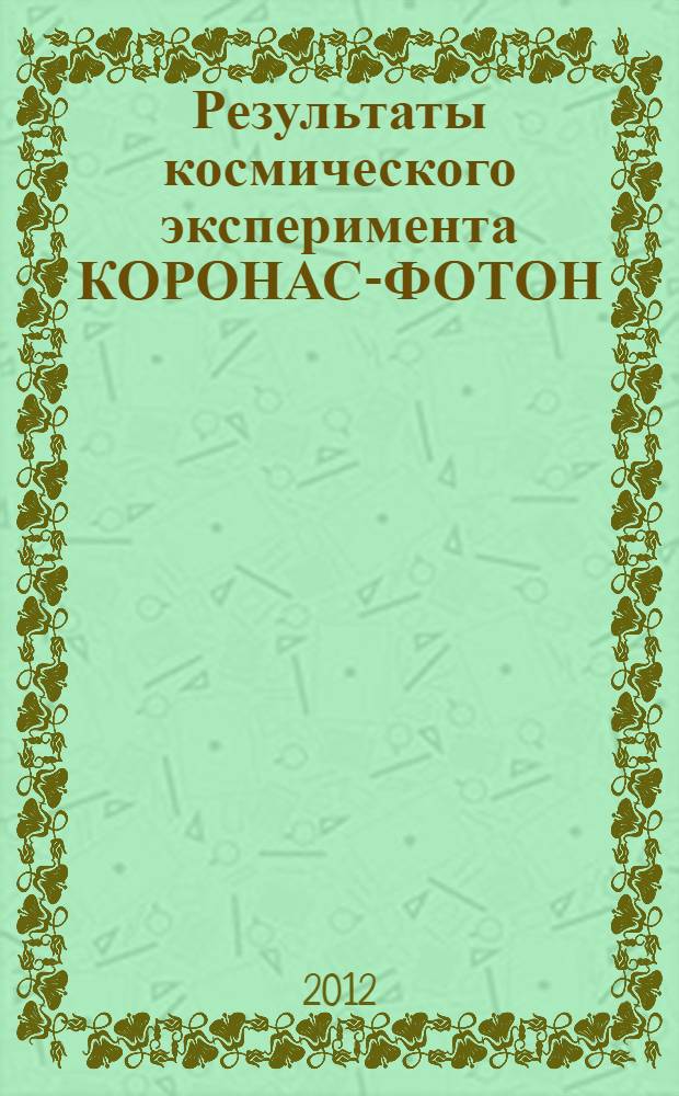 Результаты космического эксперимента КОРОНАС-ФОТОН : предложения по продолжению программы КОРОНАС: научные задачи и аппаратура, Таруса, 19-21 мая 2010 года : труды семинара
