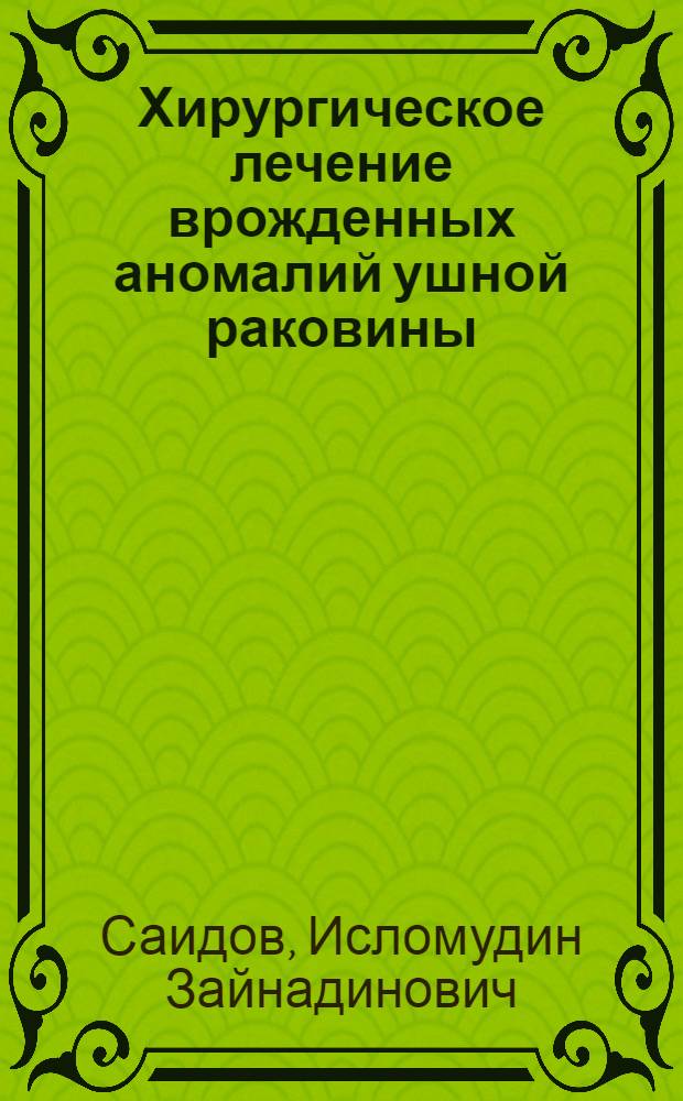 Хирургическое лечение врожденных аномалий ушной раковины : автореферат диссертации на соискание ученой степени к.м.н. : специальность 14.01.17