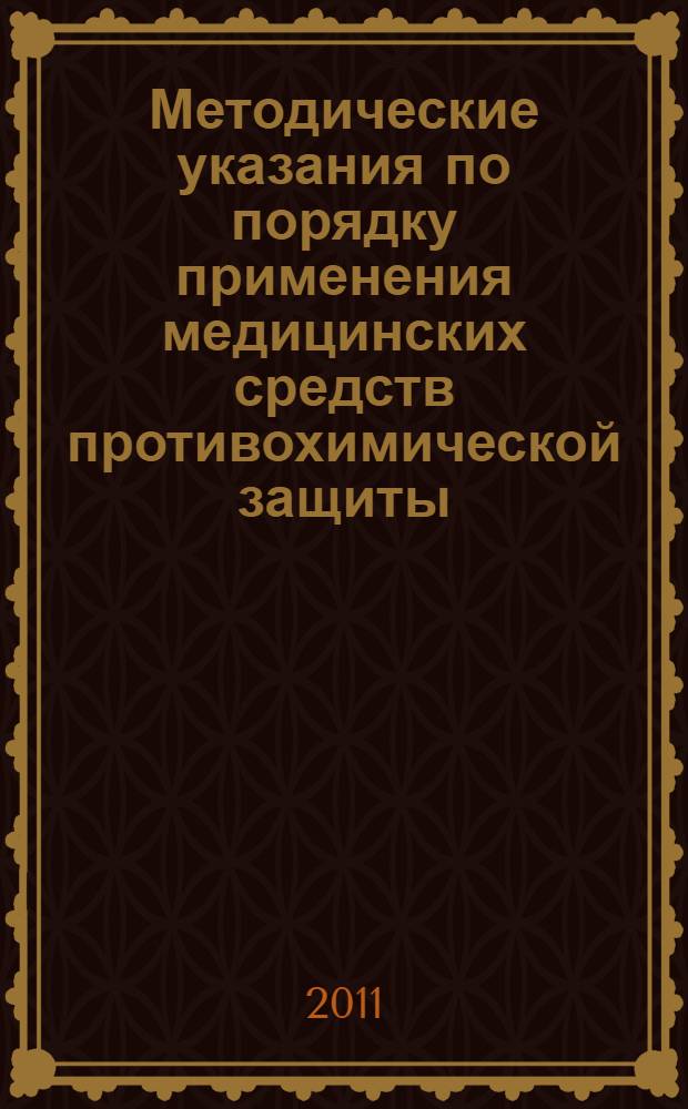 Методические указания по порядку применения медицинских средств противохимической защиты