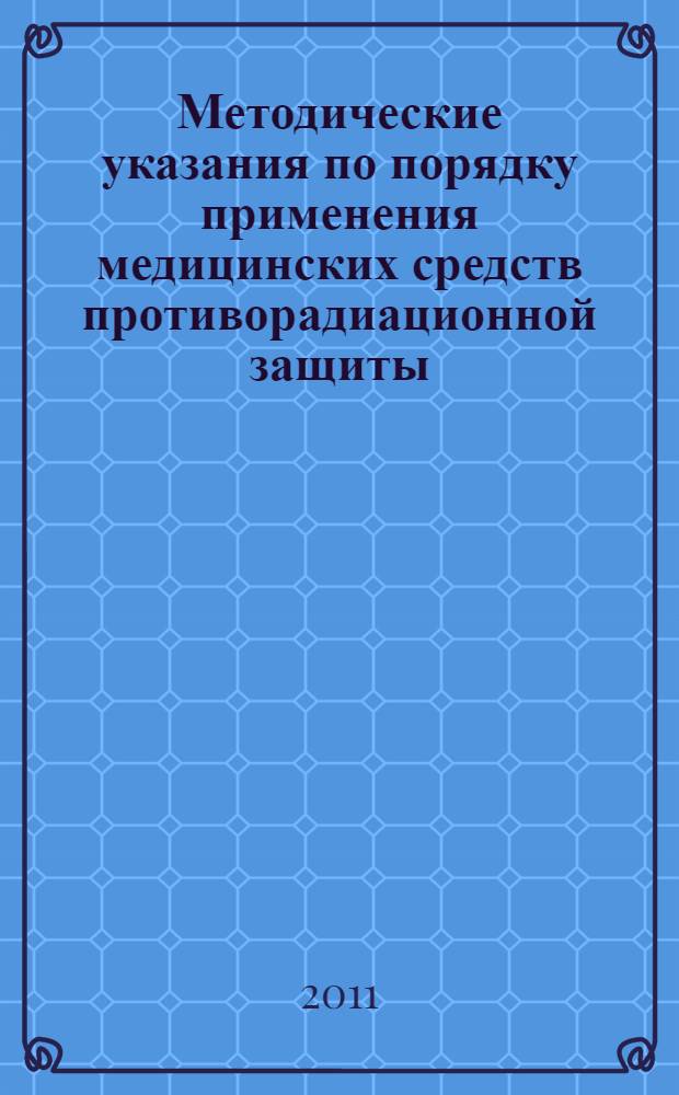 Методические указания по порядку применения медицинских средств противорадиационной защиты