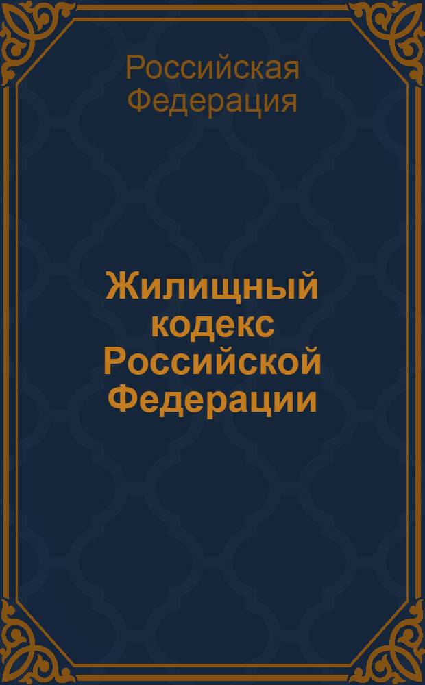 Жилищный кодекс Российской Федерации : официальный текст : текст Кодекса приводится по сотоянию на 10 февраля 2012 г. : принят Государственной Думой 22 декабря 2004 года : одобрен Советом Федерации 24 декабря 2004 года : подписан Президентом РФ 29 декабря 2004 года N° 188-ФЗ : (в ред. Федеральных законов от 31.12.2005 N° 199-ФЗ ... от 07.12.2011 N° 417-ФЗ)
