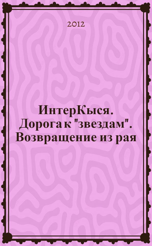 ИнтерКыся. Дорога к "звездам". Возвращение из рая : роман