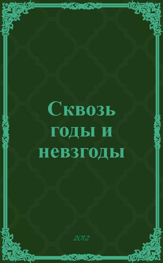 Сквозь годы и невзгоды
