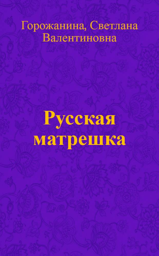 Русская матрешка : альбом