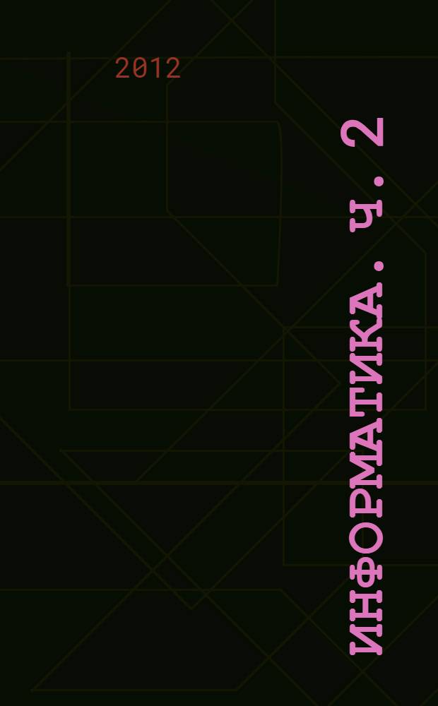 Информатика. Ч. 2