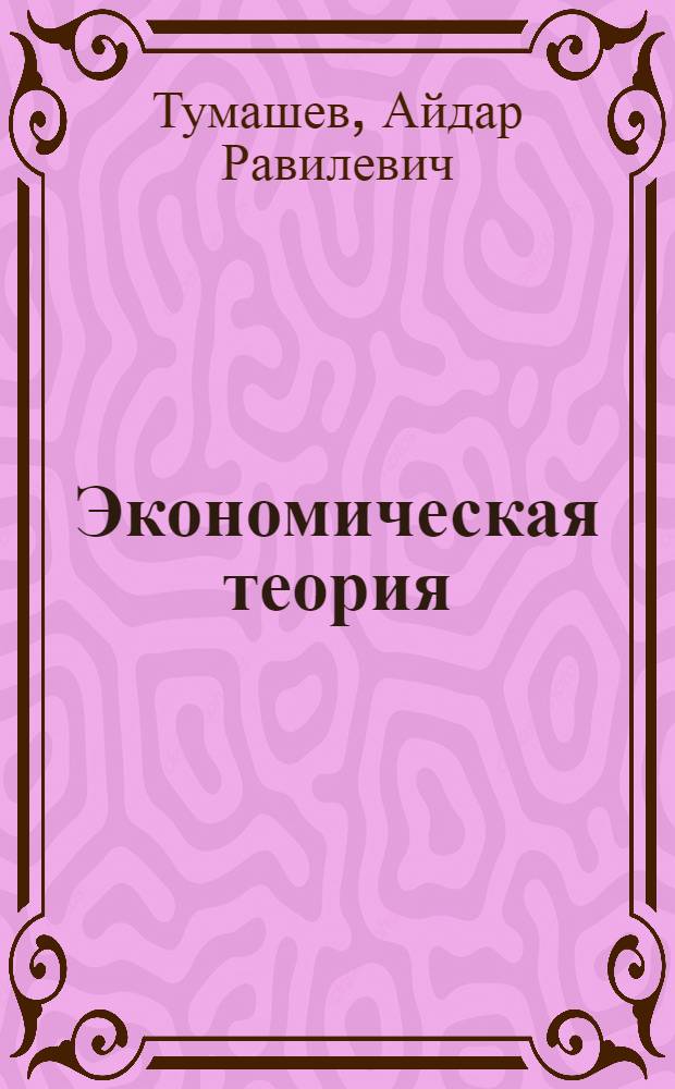 Экономическая теория : в 2 ч