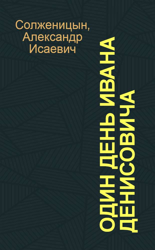 Один день Ивана Денисовича : рассказ