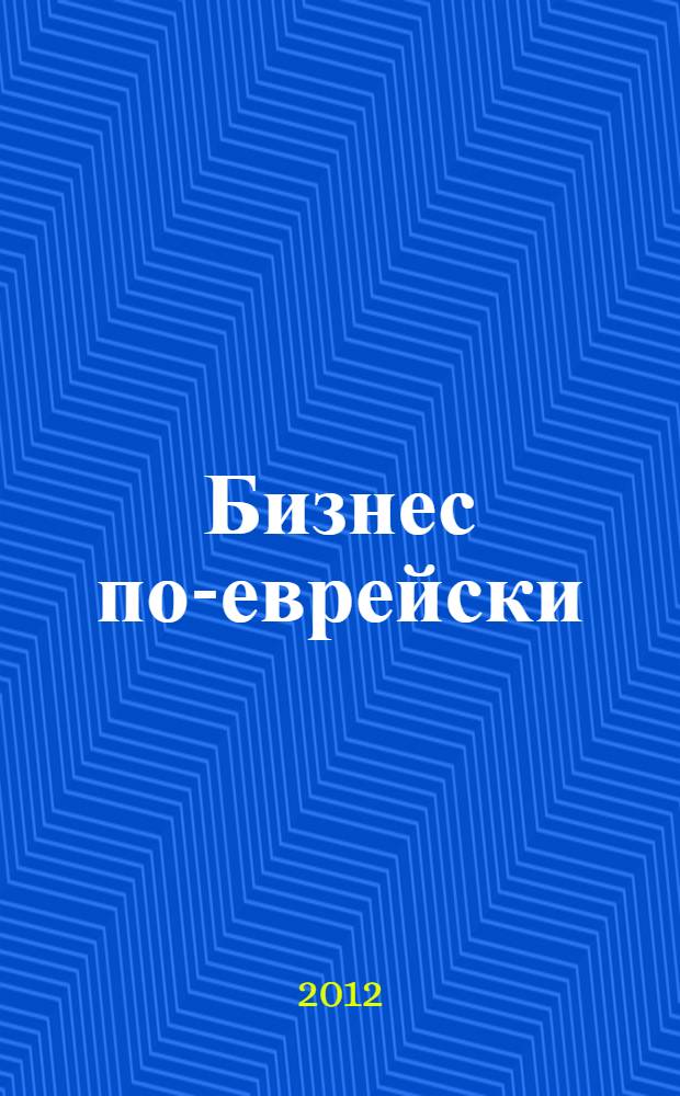 Бизнес по-еврейски : 67 золотых правил