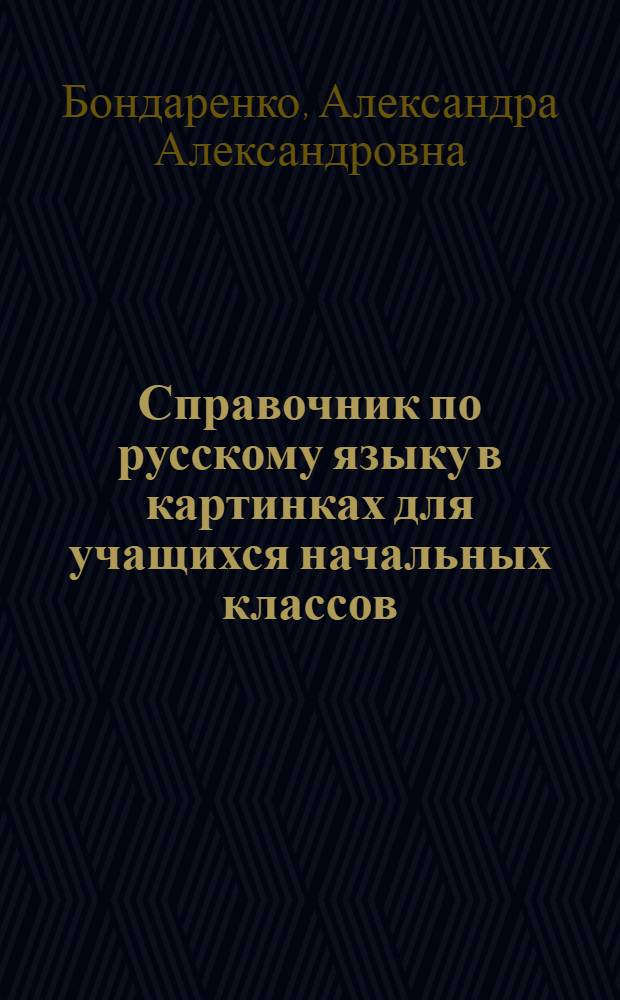 Справочник по русскому языку в картинках для учащихся начальных классов