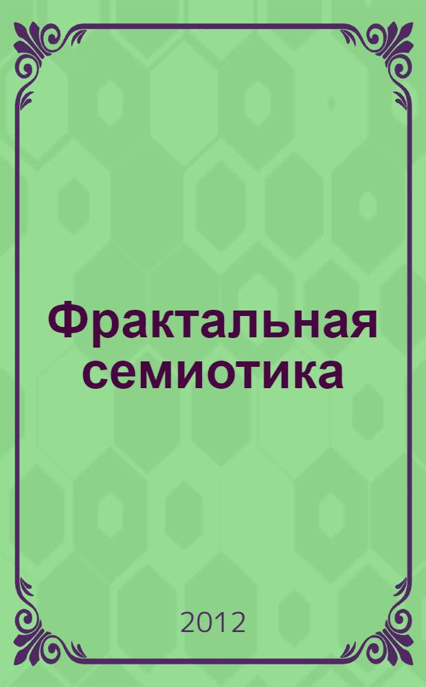 Фрактальная семиотика: "слепые пятна", перипетии и узнавания