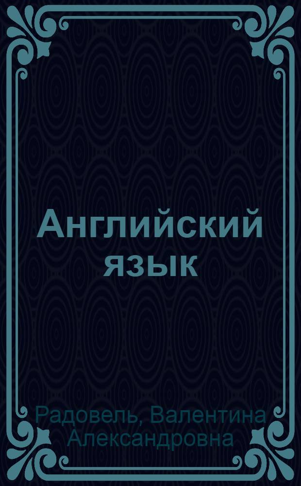 Английский язык : основы компьютерной грамотности : учебное пособие : для учащихся средних школ, лицеев, гимназий, колледжей и студенотов вузов