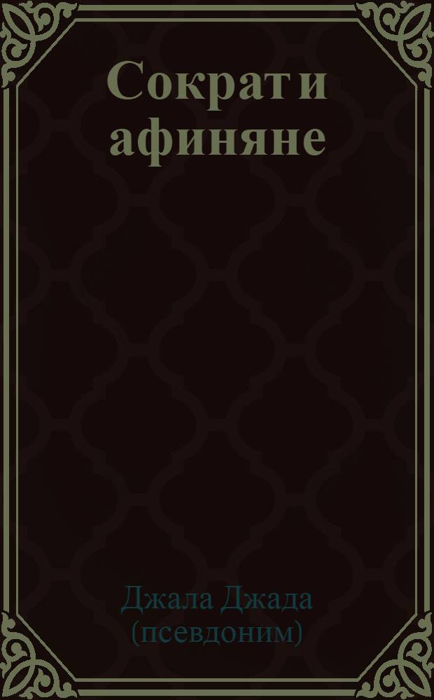 Сократ и афиняне : повести и рассказы