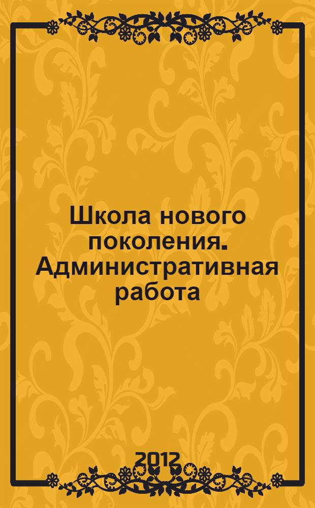 Школа нового поколения. Административная работа