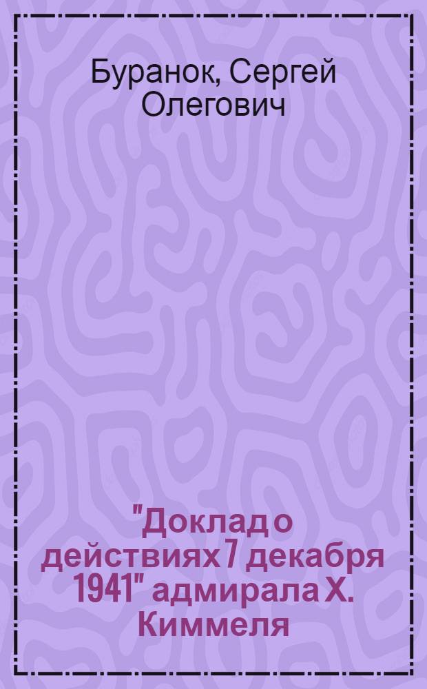 "Доклад о действиях 7 декабря 1941" адмирала Х. Киммеля : исследование, публикация текста и перевод